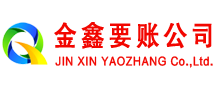 花垣金鑫收债公司